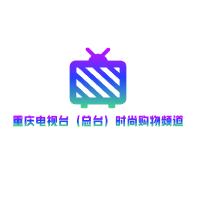重庆电视台（总台）时尚购物频道