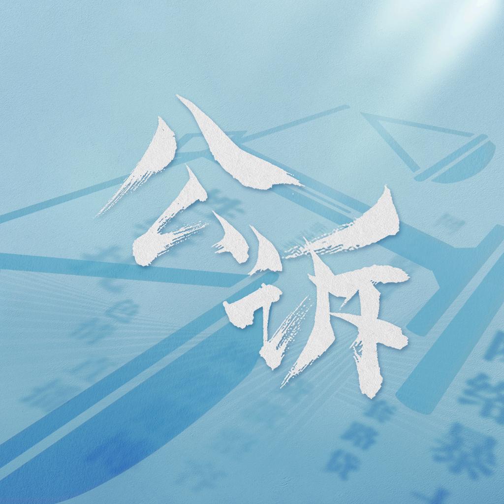 电视剧公诉