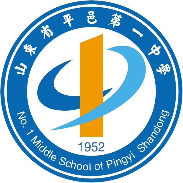 山东省平邑第一中学