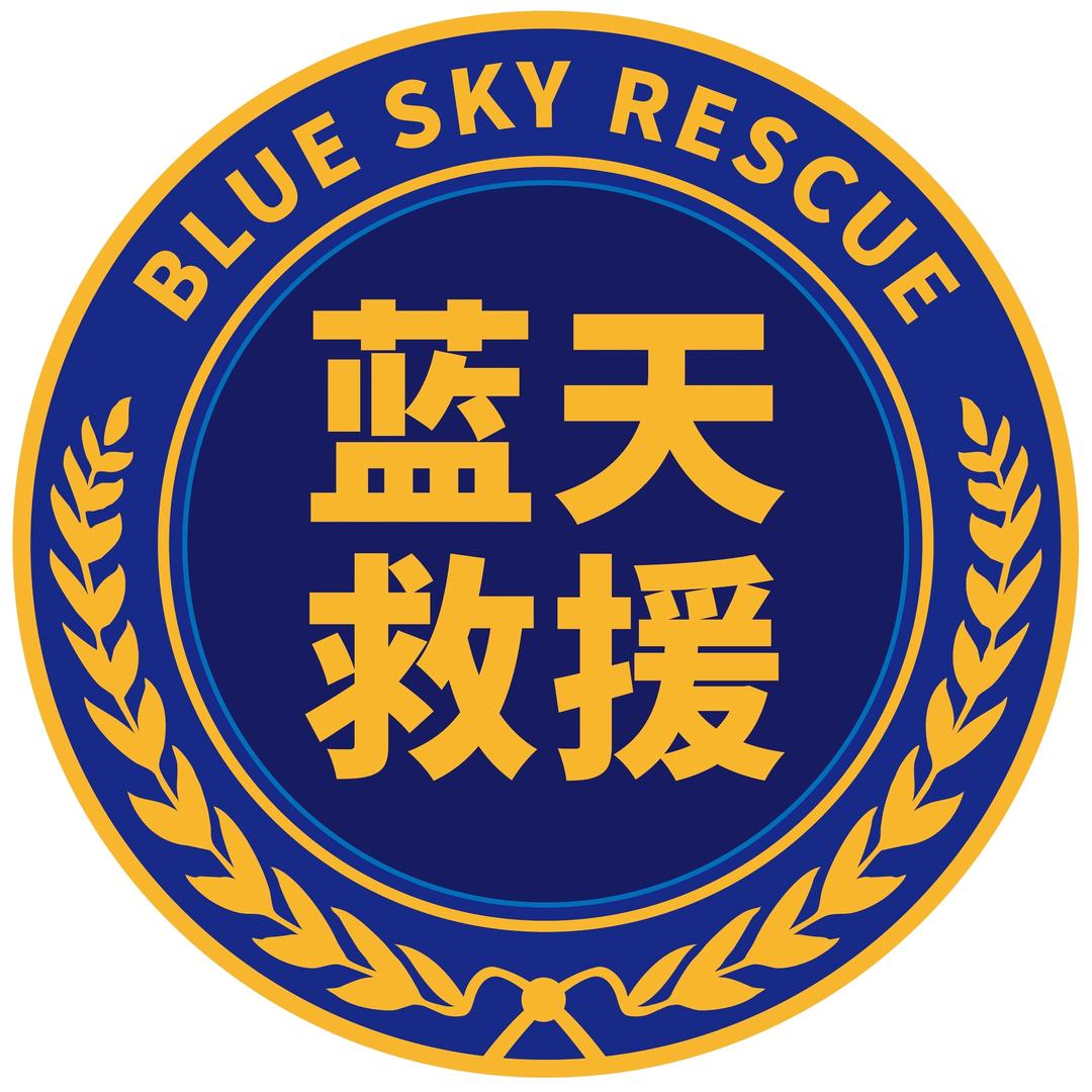 天长市蓝天救援队
