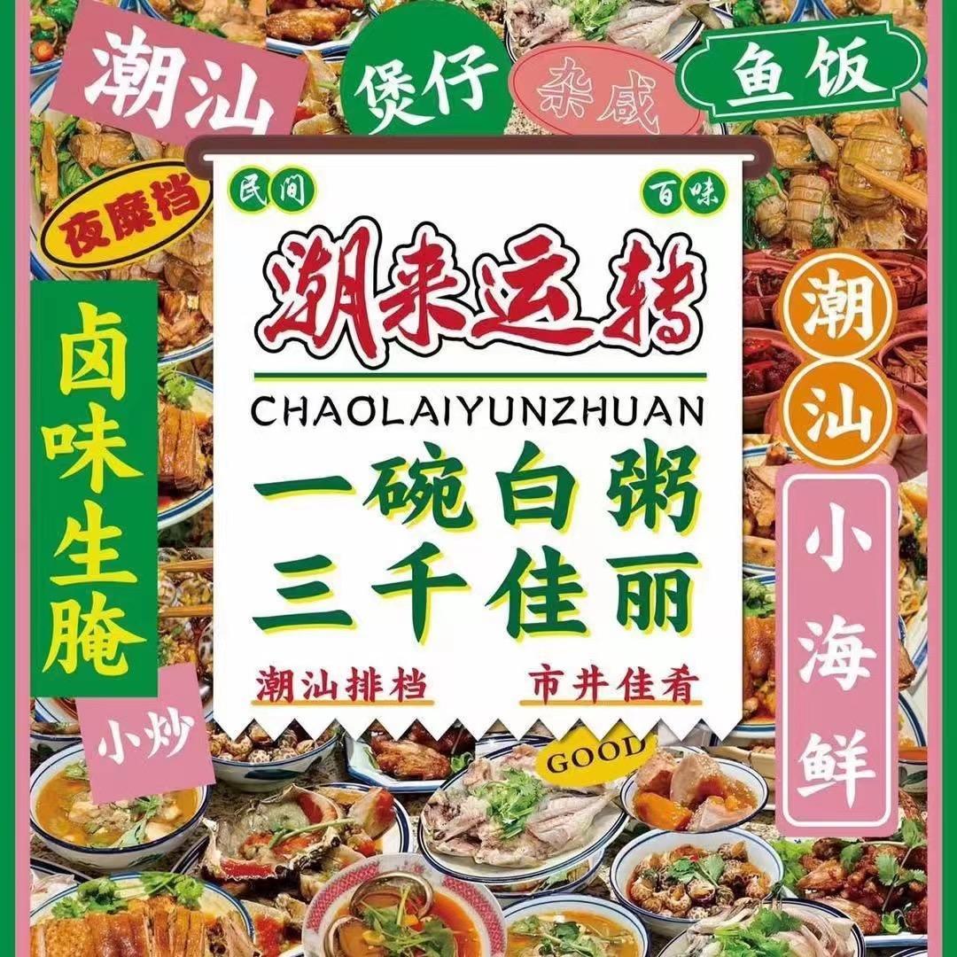 潮来运转（林乐路店1）