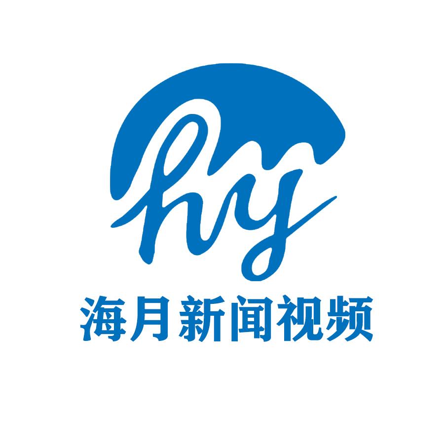 海月新闻视频