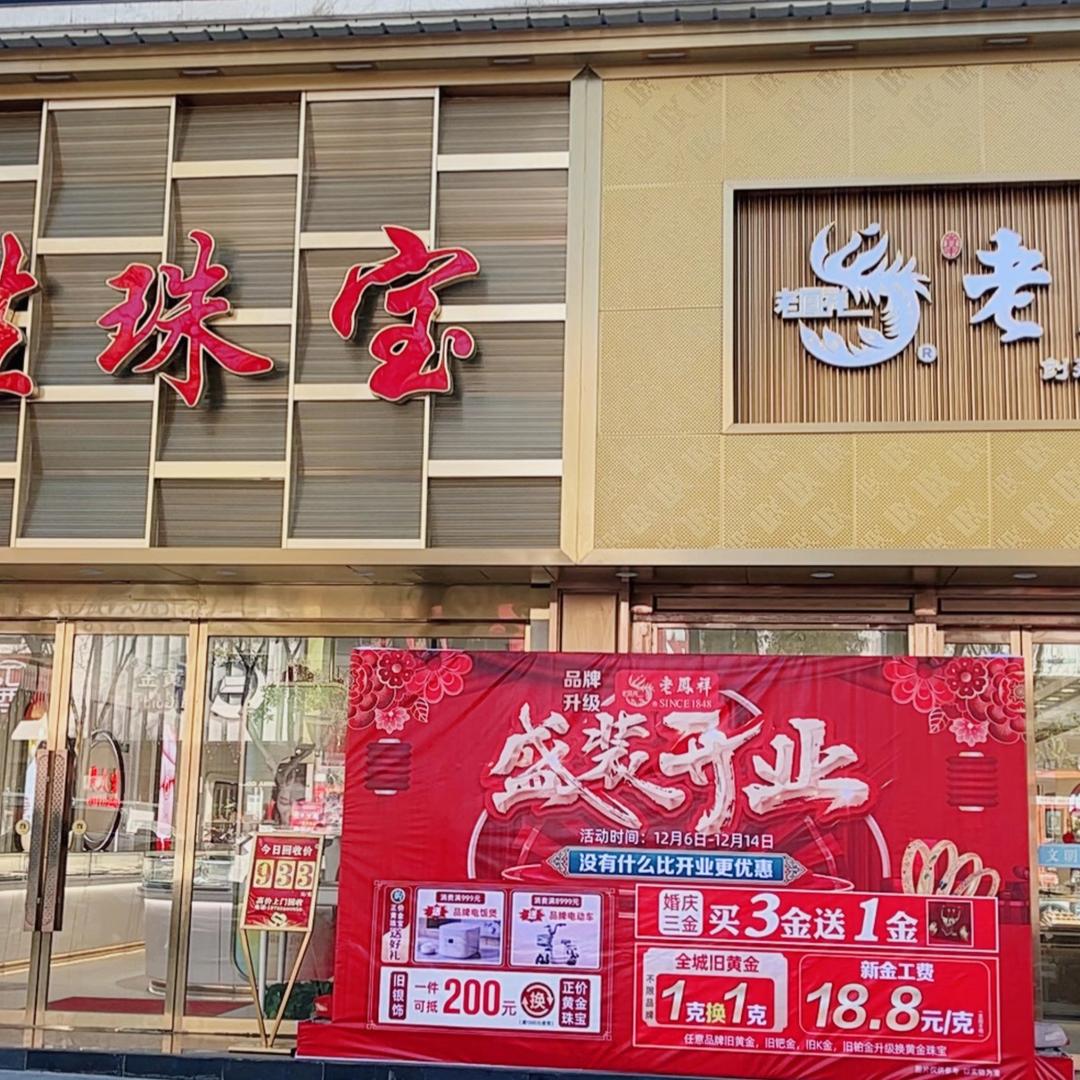 垣曲凯旋金店原百货大楼