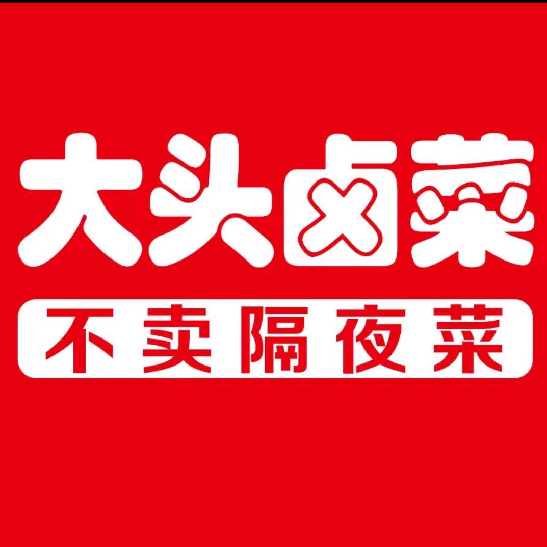 大头卤菜公园路店
