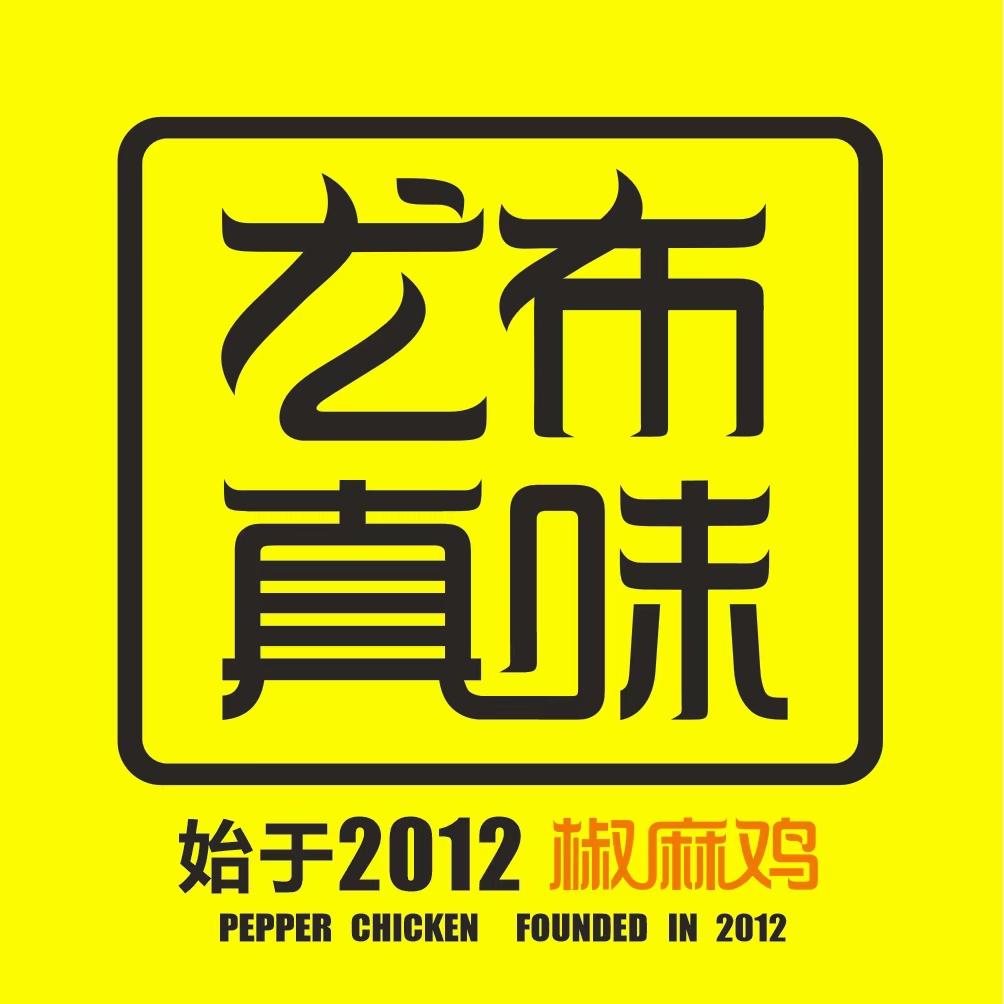 尤布真味椒麻鸡五一新区店