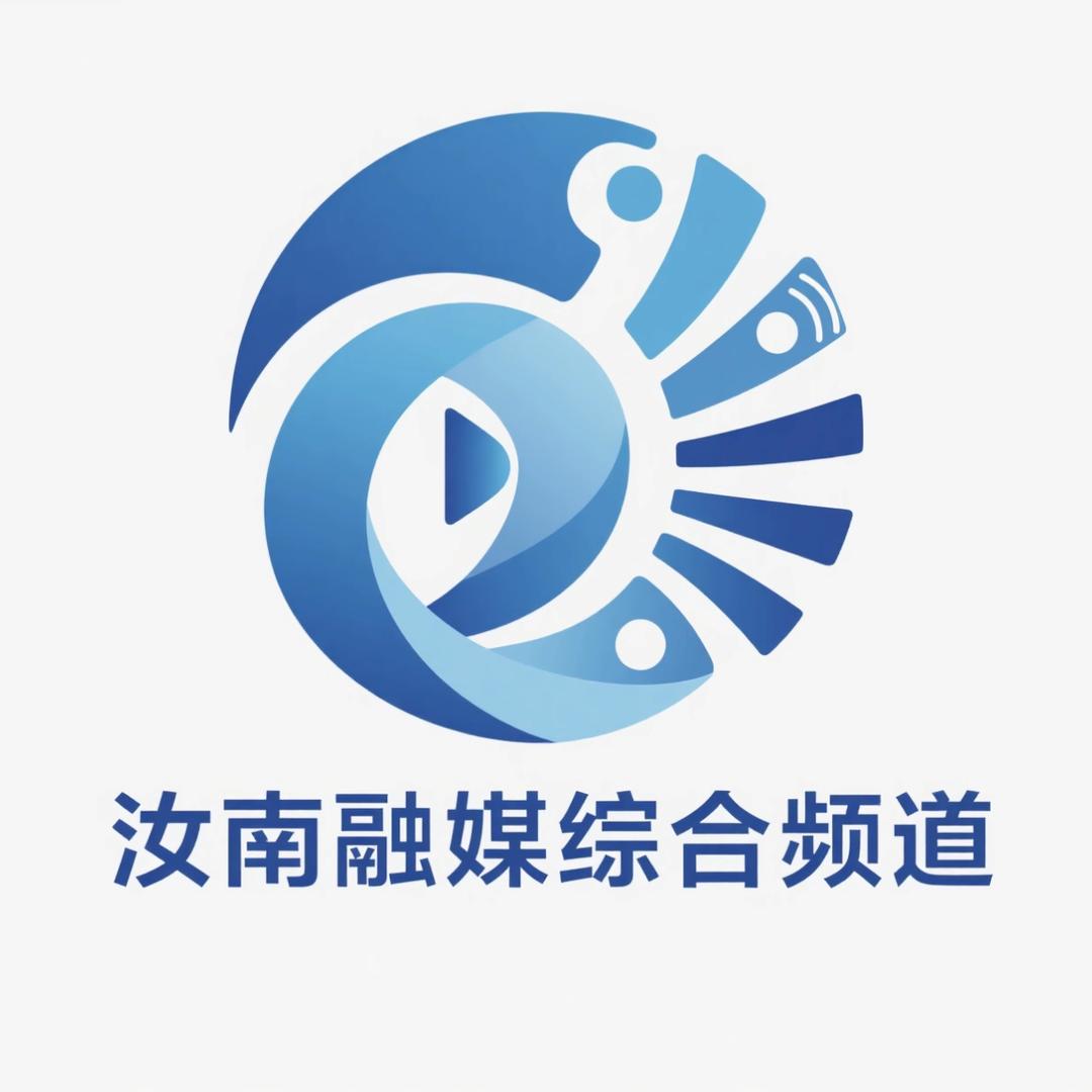 汝南融媒综合频道