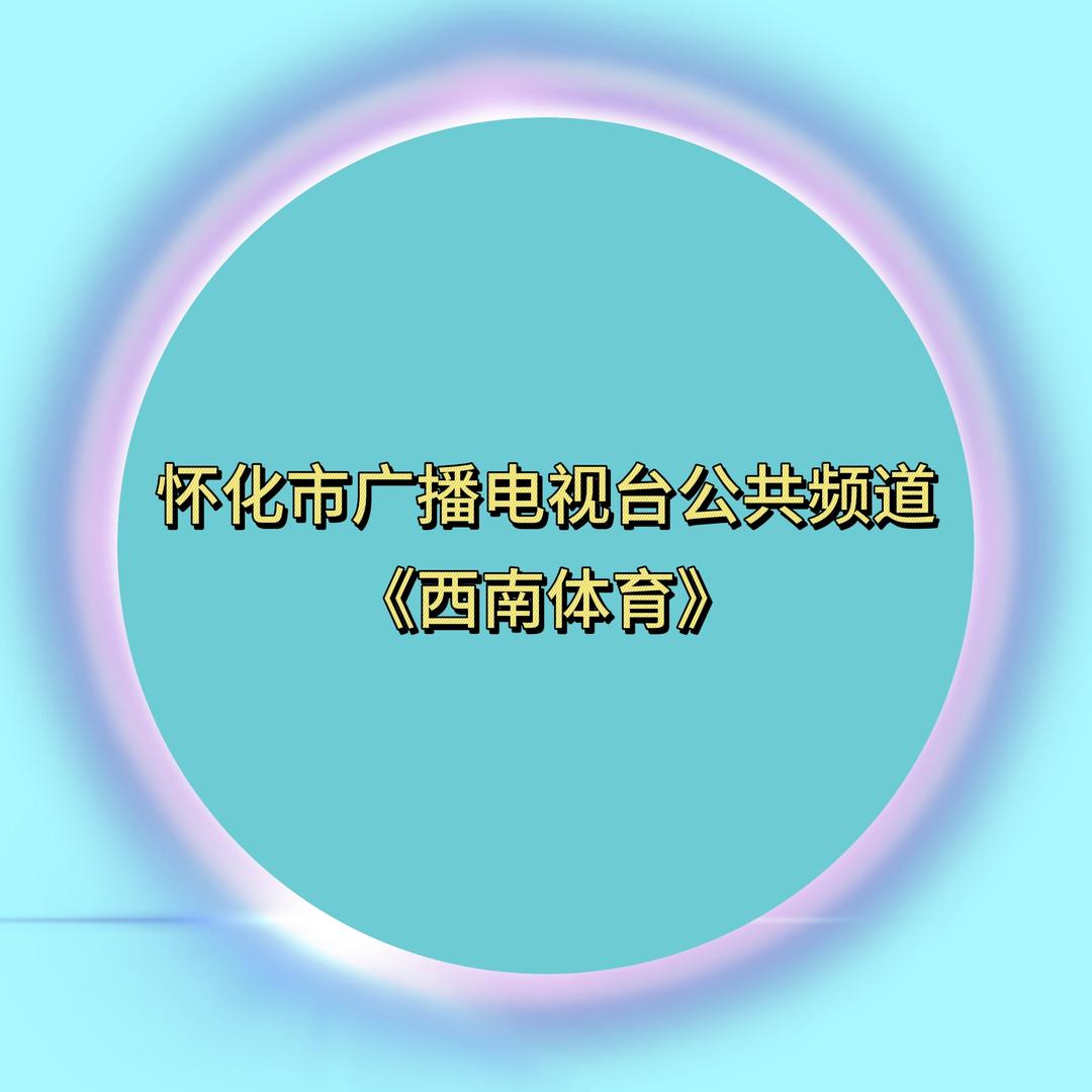 西南体育