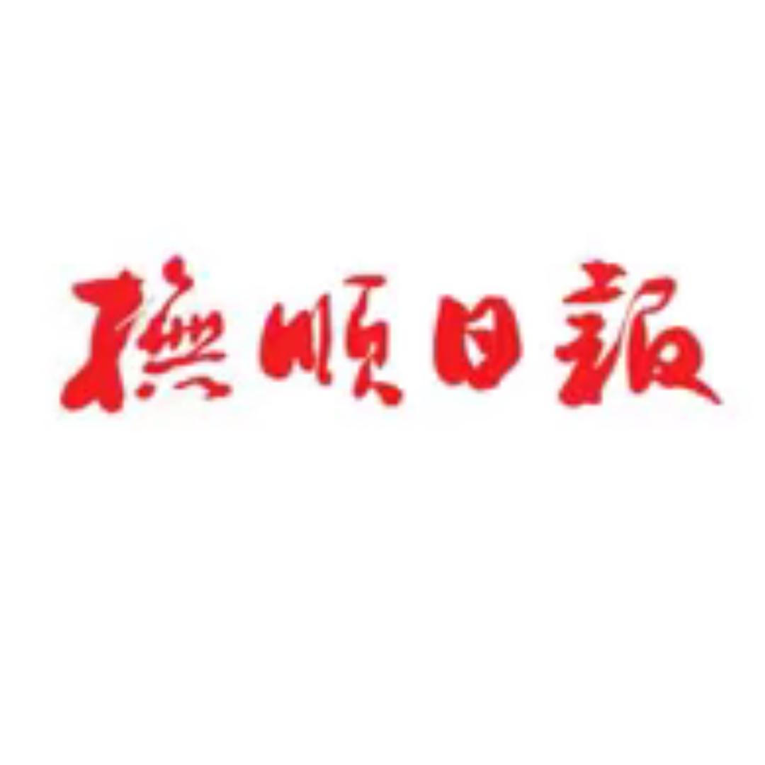 抚顺日报社@抖音