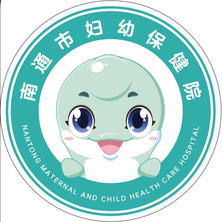 南通市妇幼保健院