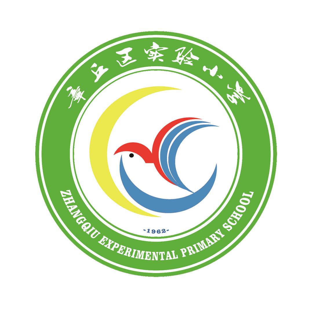 济南市章丘区实验小学