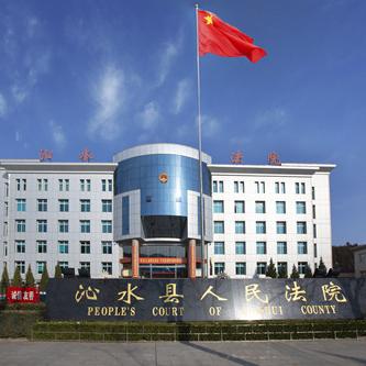 沁水县人民法院