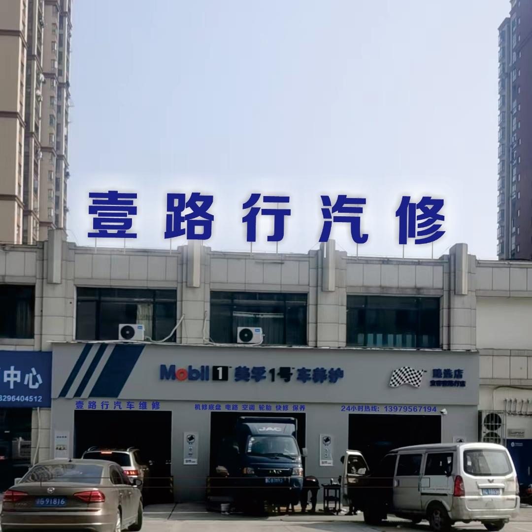 美孚1号车养护(宜春壹路行店)