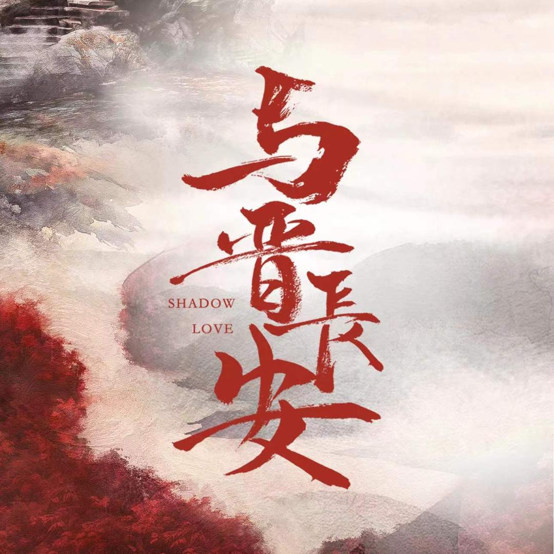 电视剧与晋长安（纯爱做恨版