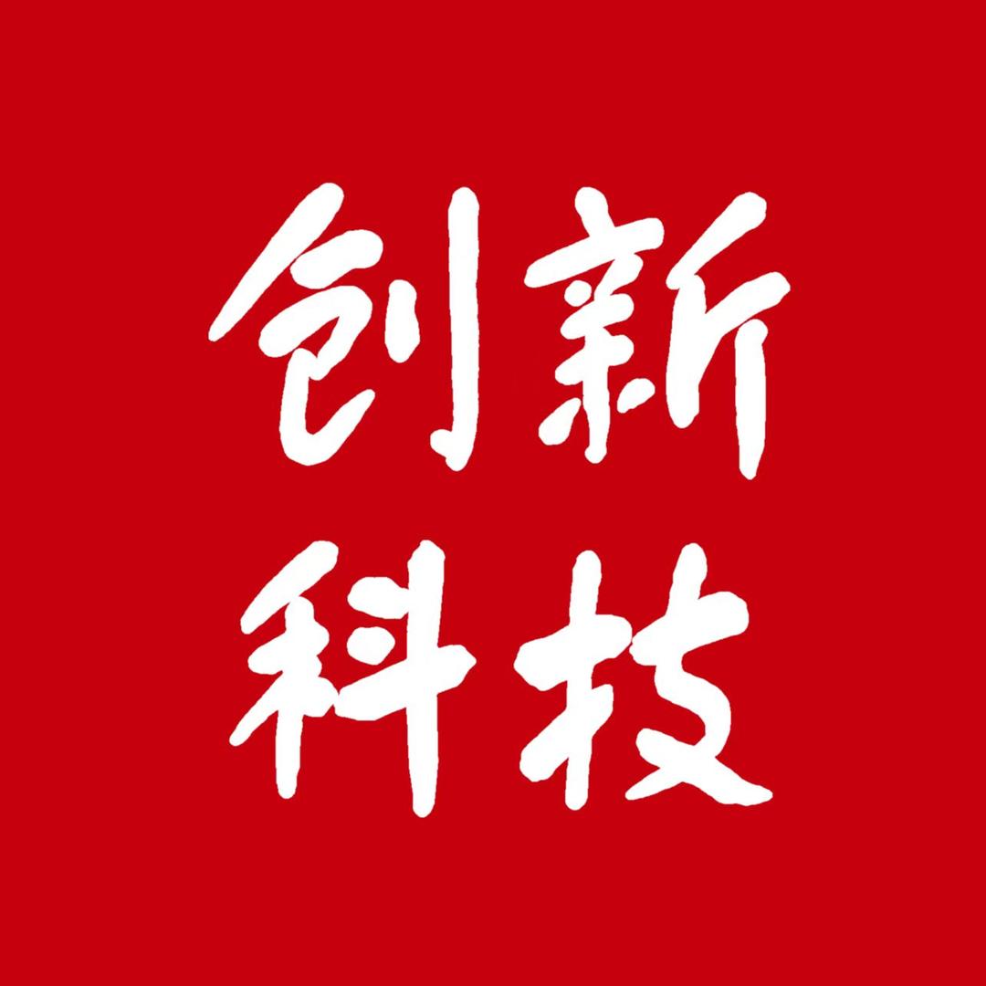 河南《创新科技》杂志社