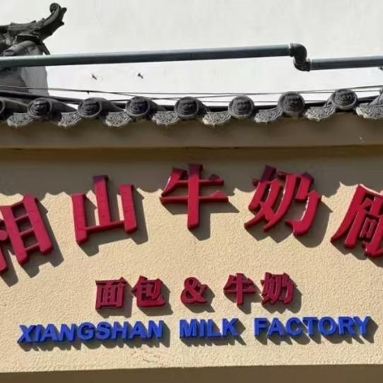 相山牛奶厂宿州十一小店