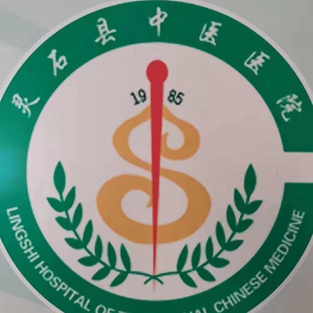 灵石县中医院