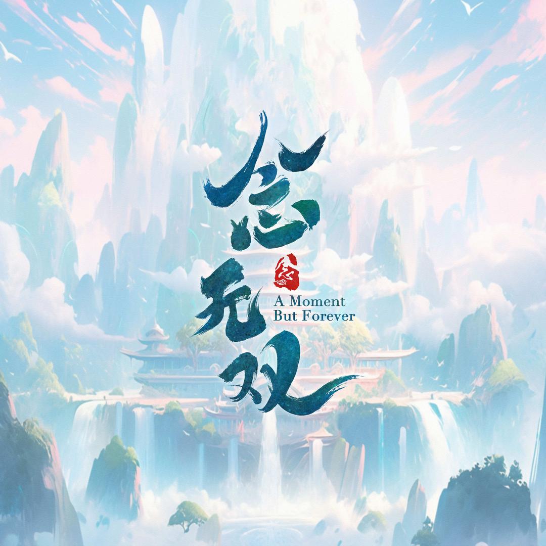 念无双