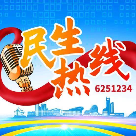 烟台民生热线