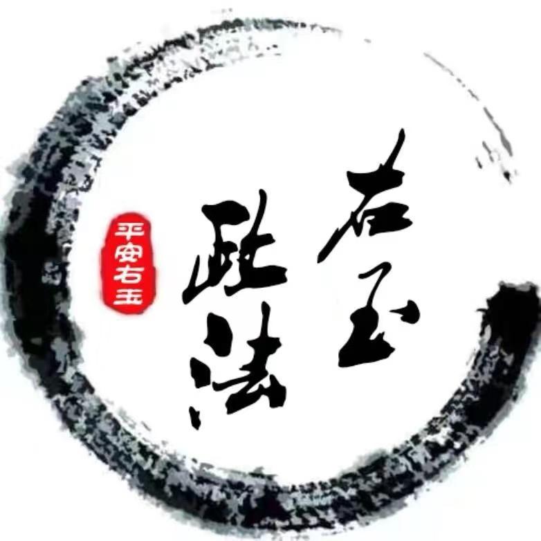 右玉政法