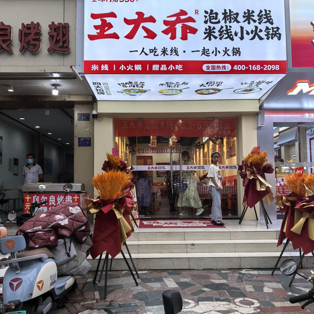 王大乔泡椒米线(枝江市民主大道店)专用号