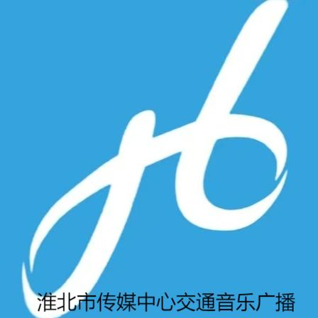 淮北市传媒中心交通音乐广播
