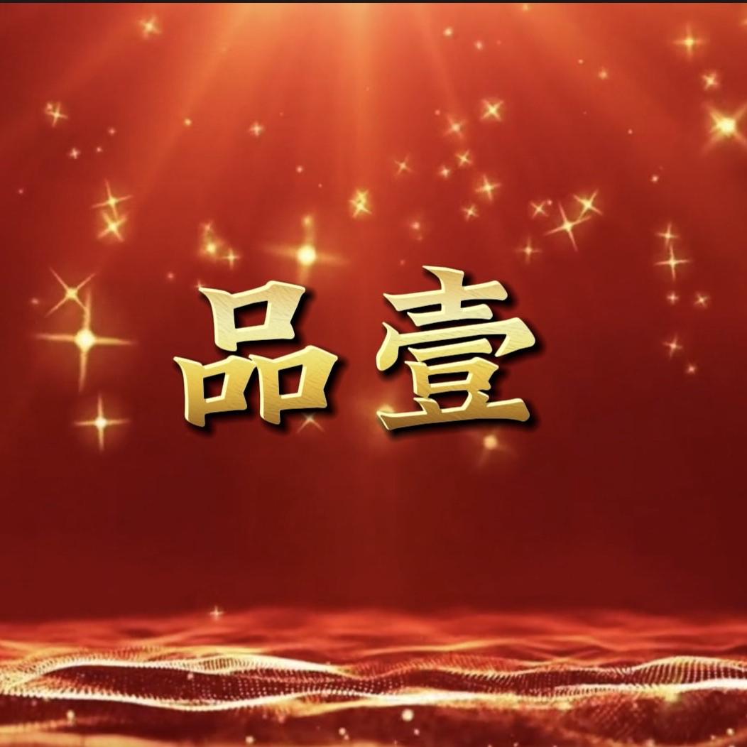 品壹