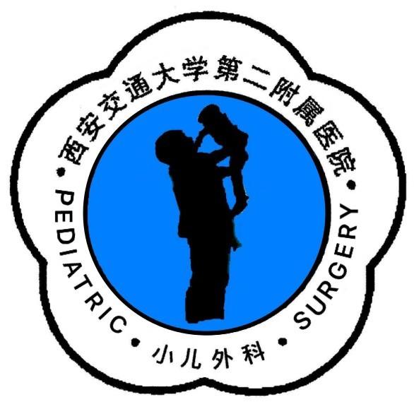 西安交大二附院小儿外科