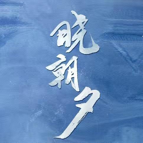 晓朝夕
