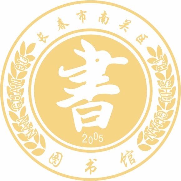 长春市南关区图书馆