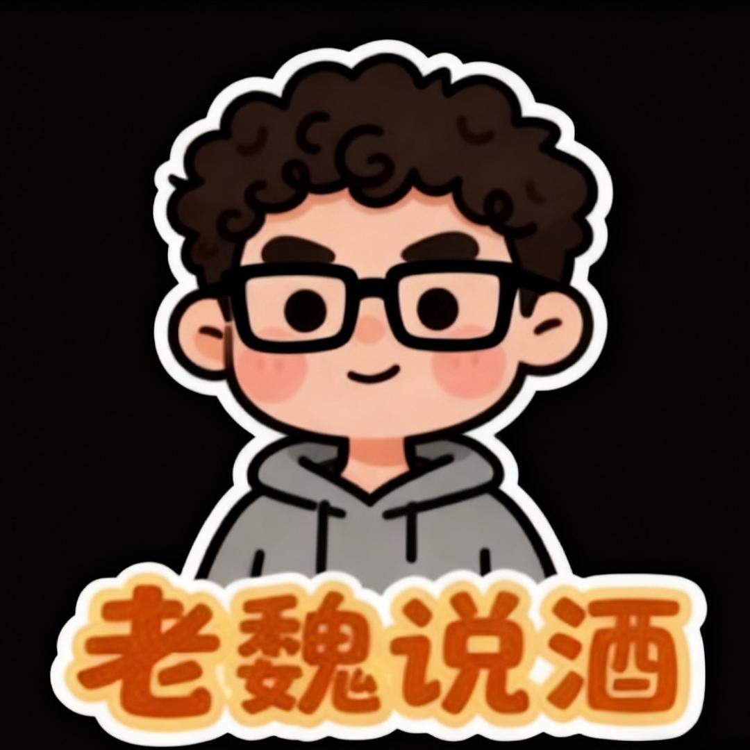 老魏说酒1