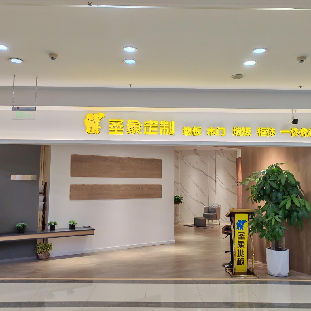 @邢台圣象静姐