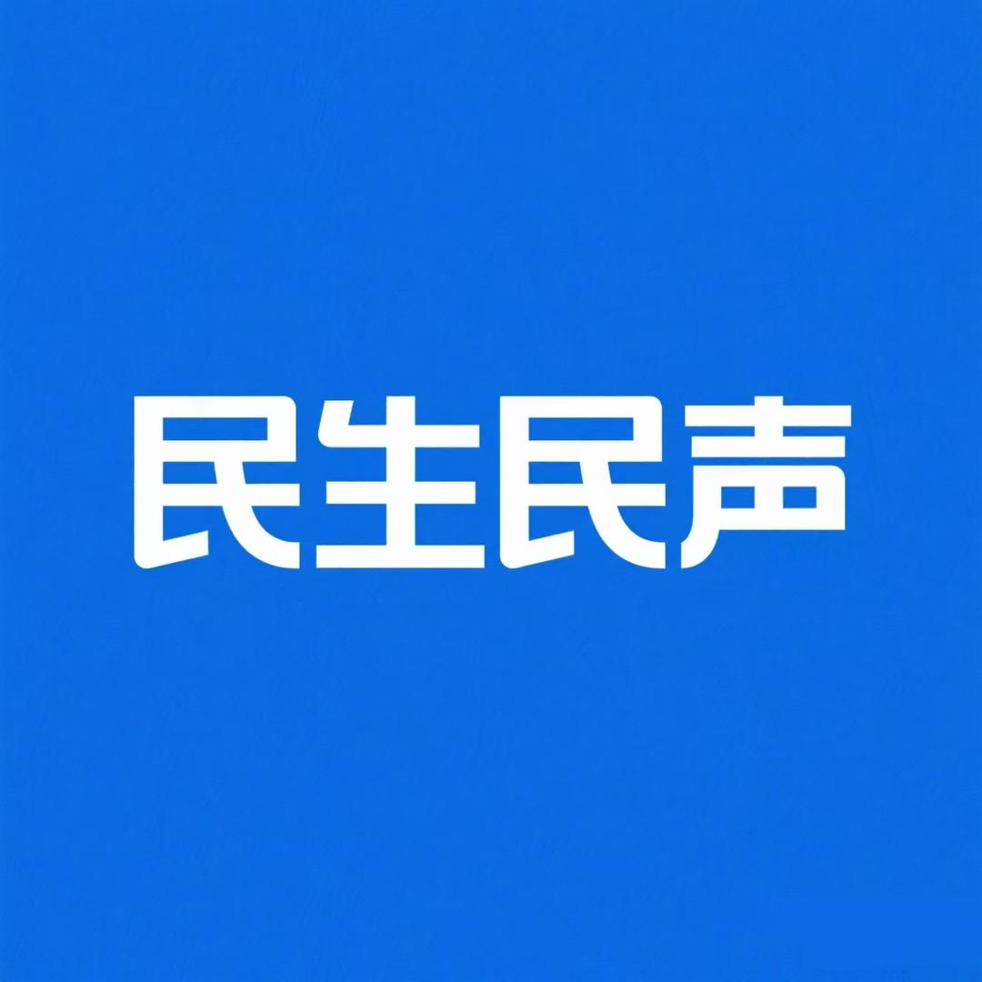民生民声