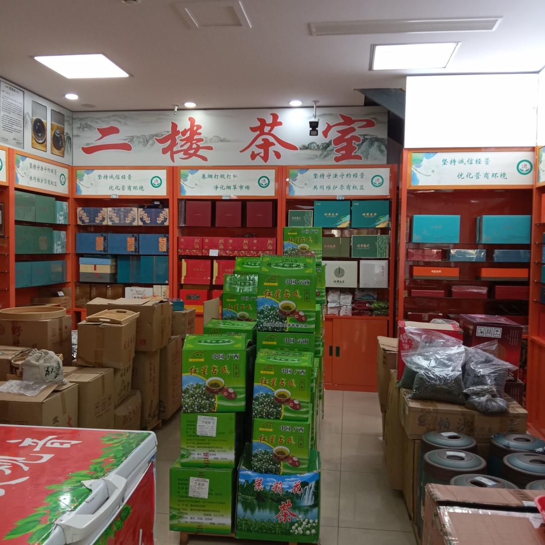 和林源烟酒茶商行2