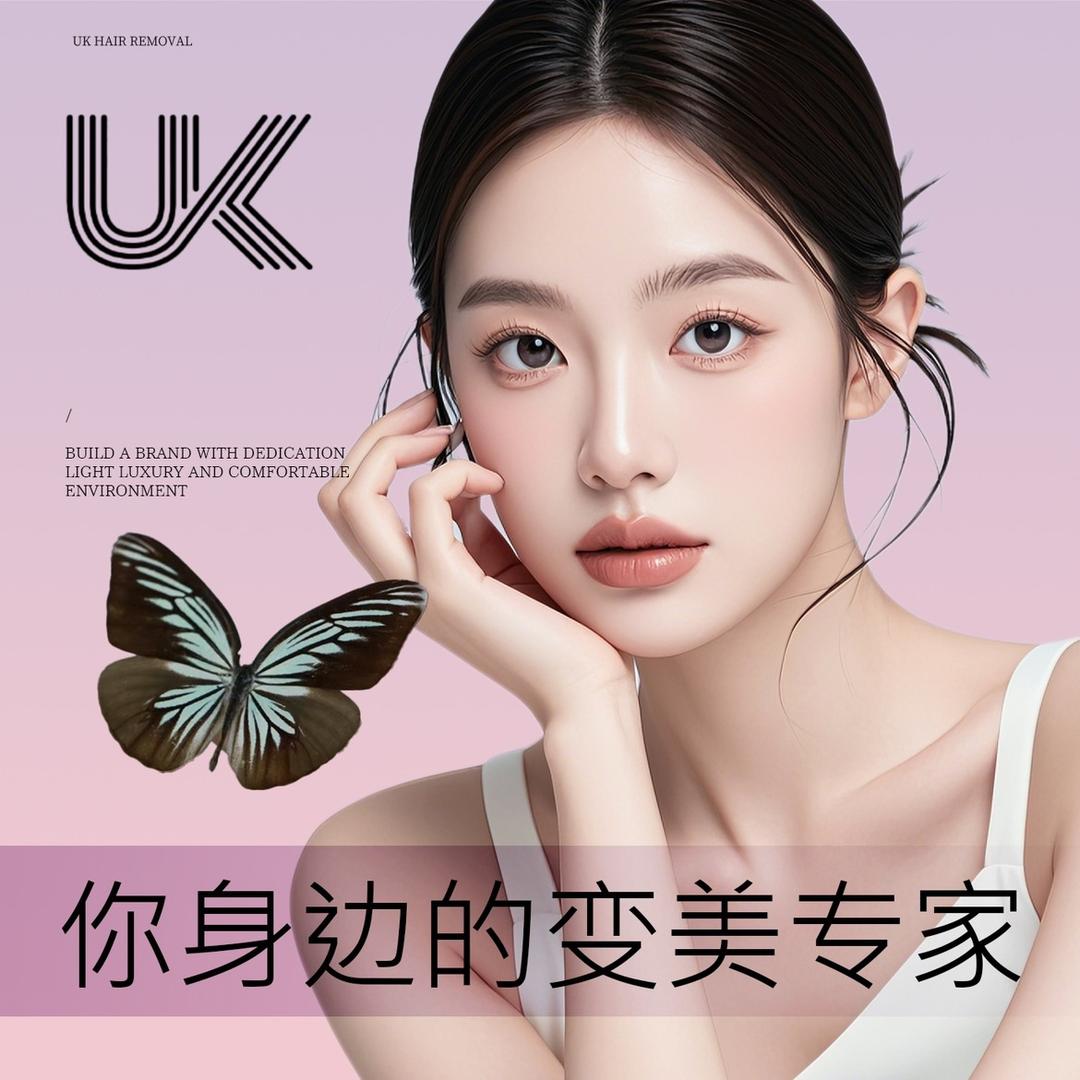 兴义UK你身边的变美管家