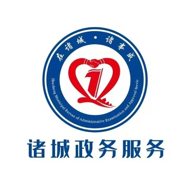 诸城市政务服务中心