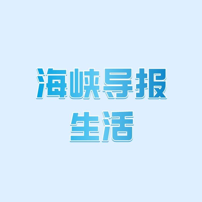 海峡导报生活