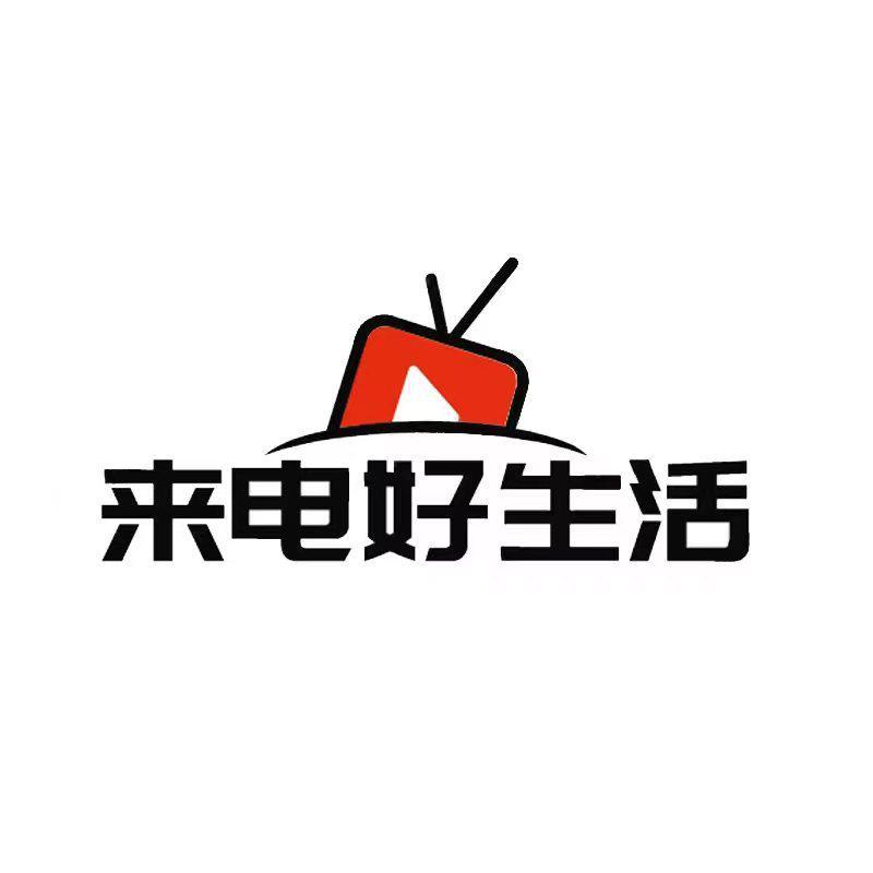 来电好生活