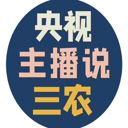 央视主播说三农