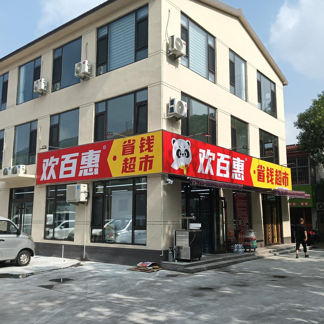 寿光欢百惠省钱超市