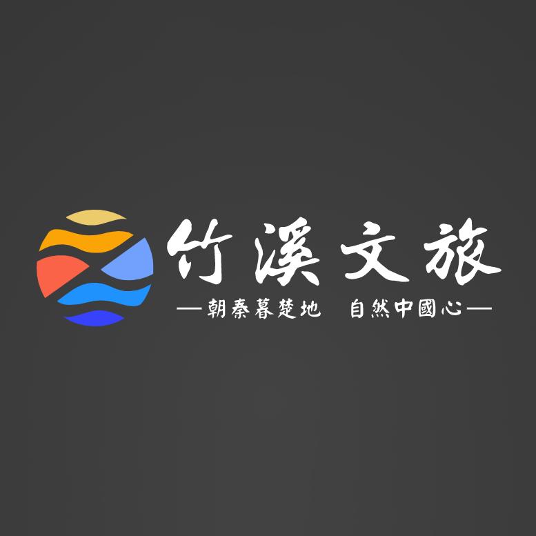 文旅竹溪