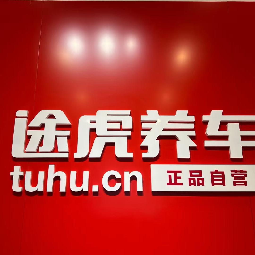 途虎养车工场店(金沙市场店) 小廖