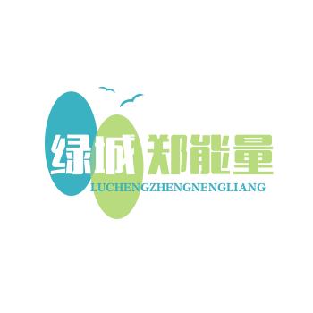 绿城郑能量