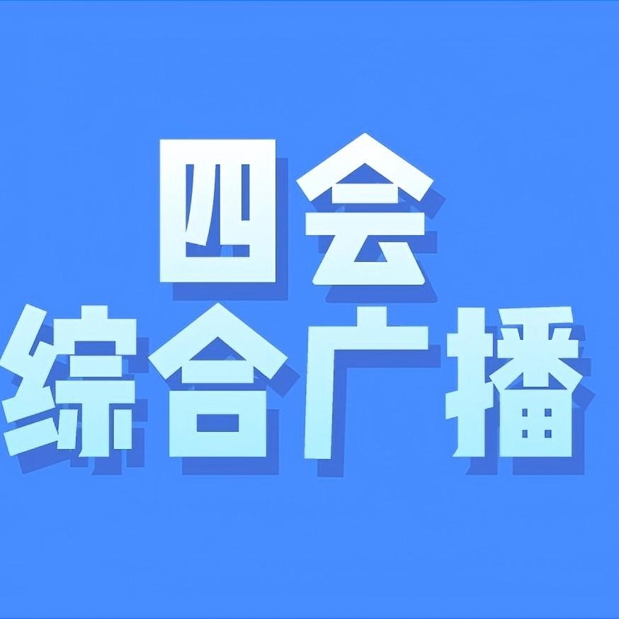 四会综合广播