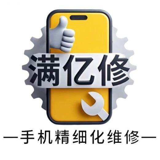 满亿修民主街店（数修 普通维修狮）