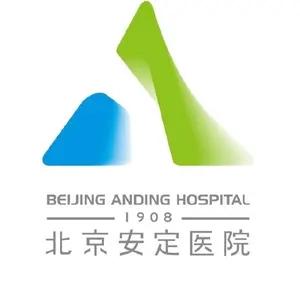 北京安定医院