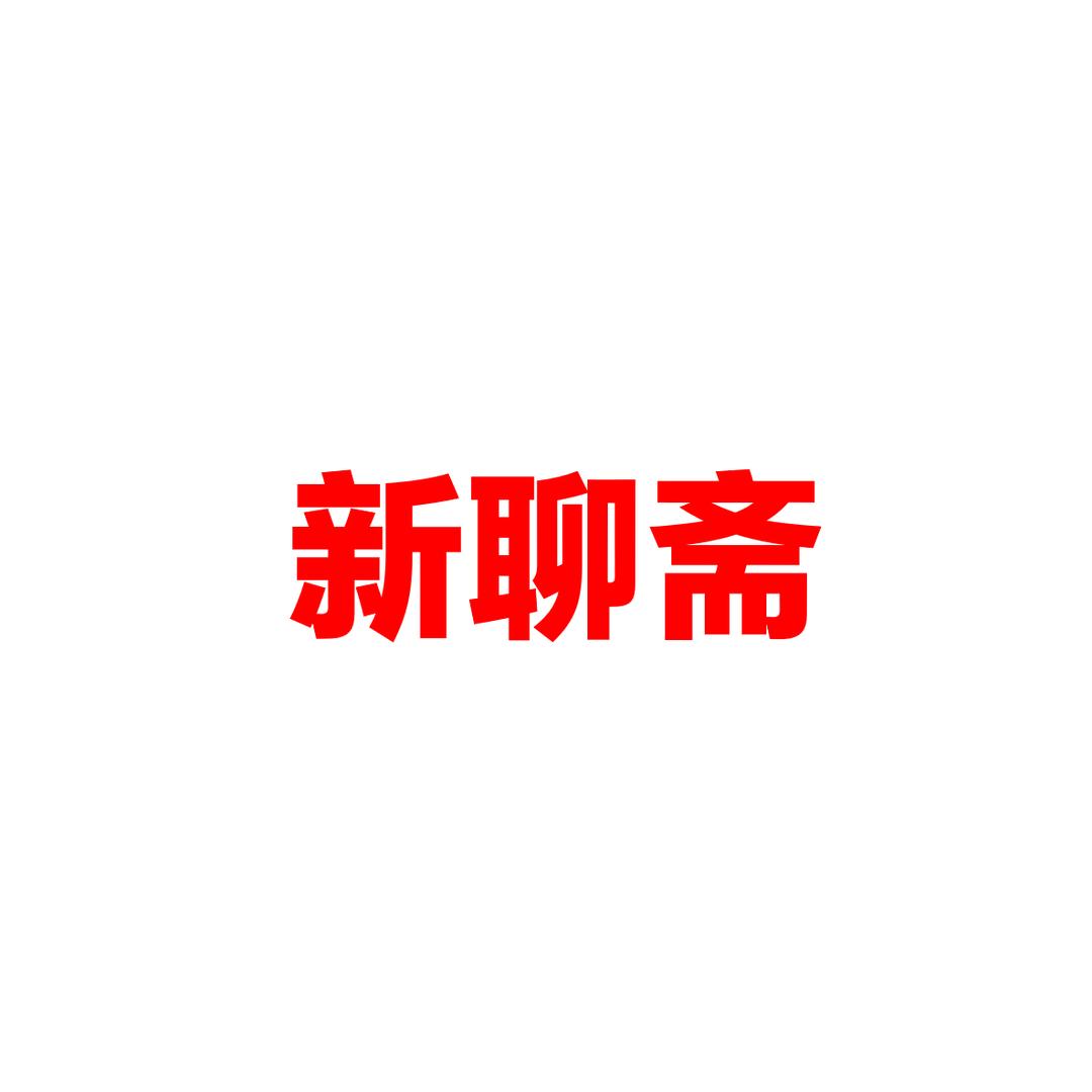 新聊斋网