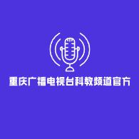 重庆广播电视台科教频道官方
