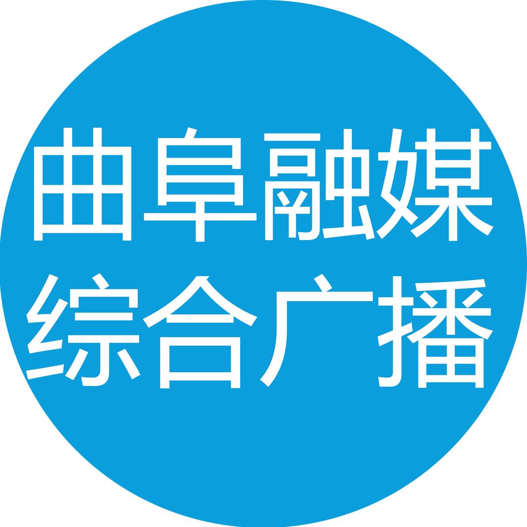 曲阜融媒综合广播