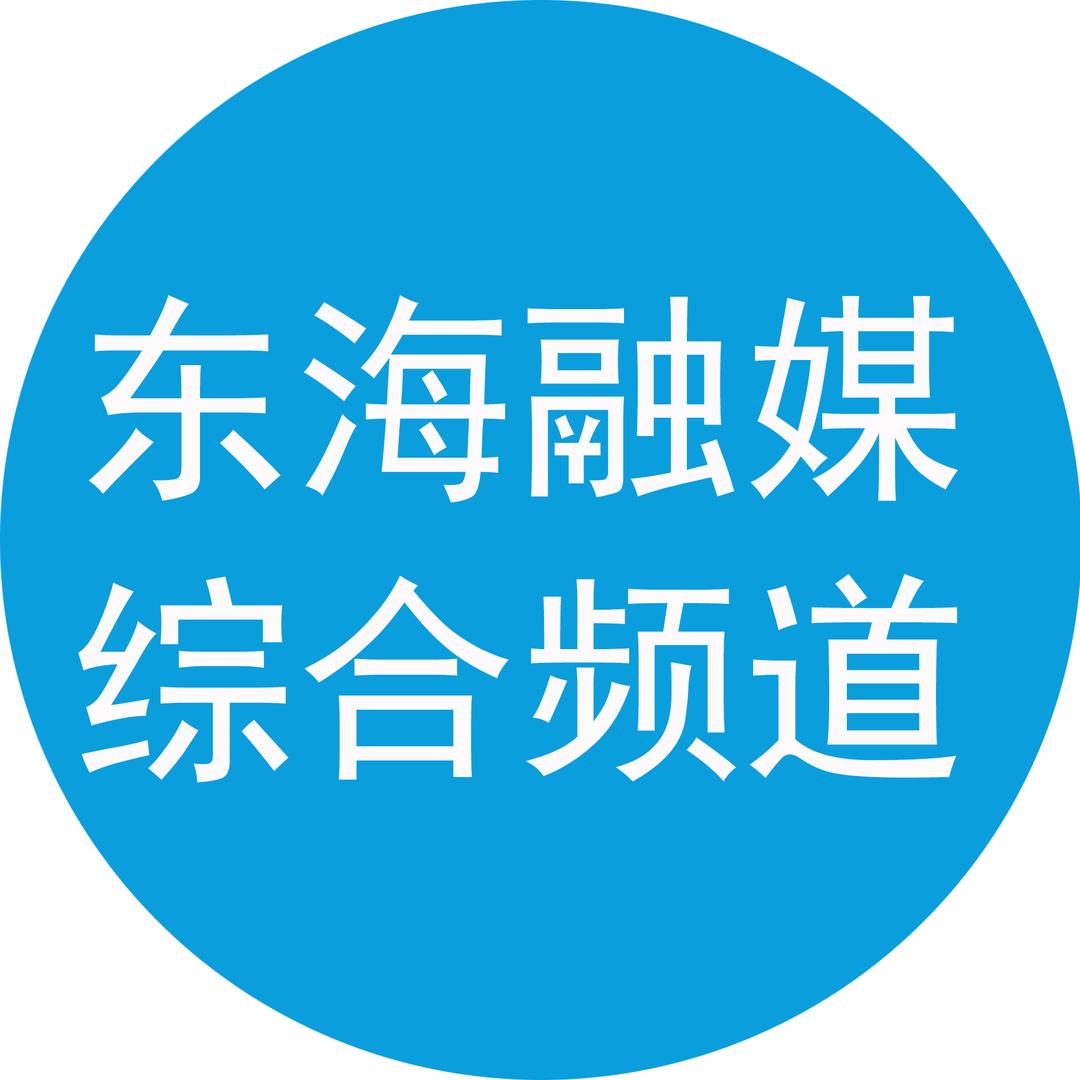 东海融媒综合频道