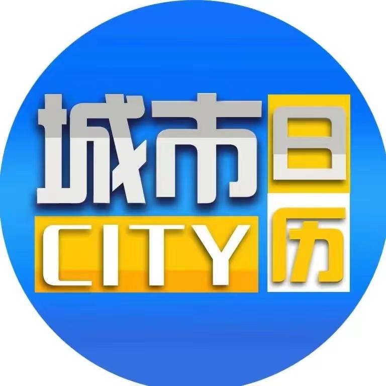 城市日历